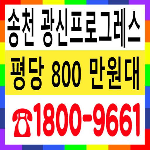  송천동 광신프로그레스 마지막 회사보유분 특별공급!!