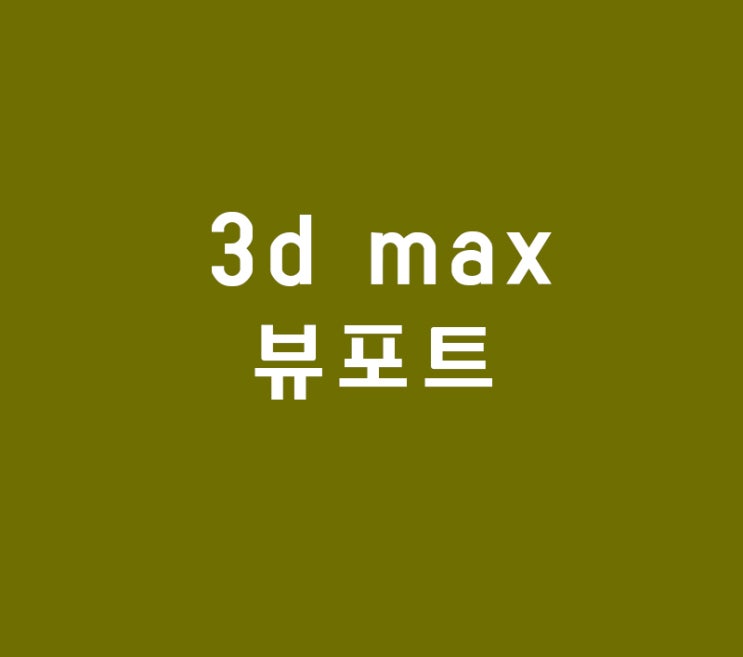 3d max 뷰포트