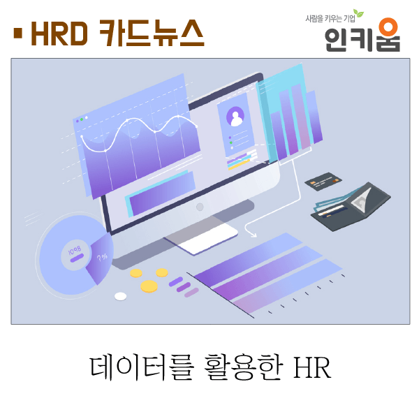  [카드뉴스] 데이터를 활용한 HR