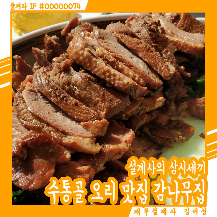  대전 오리명가 감나무집 수통골본점 솔직한 후기