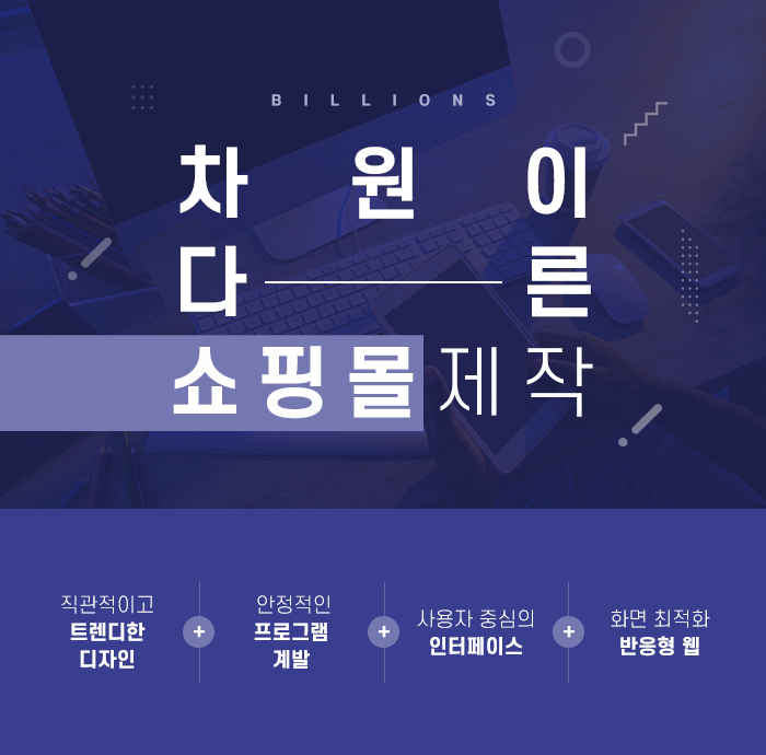  쇼핑몰제작 차원이 다르다!