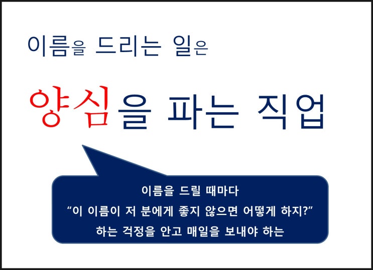  작명가와 이름치료사의 차이는 무엇인가?