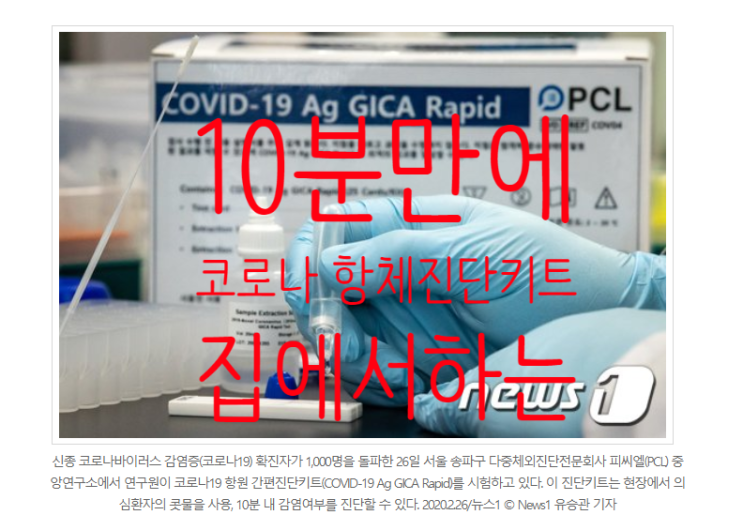  집에서 하는 코로나 진단키트 개발완료