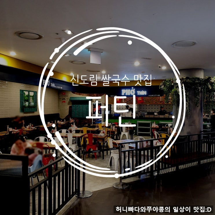  신도림 현대백화점 쌀국수맛집추천, 퍼틴(Pho Thin) 디큐브시티점