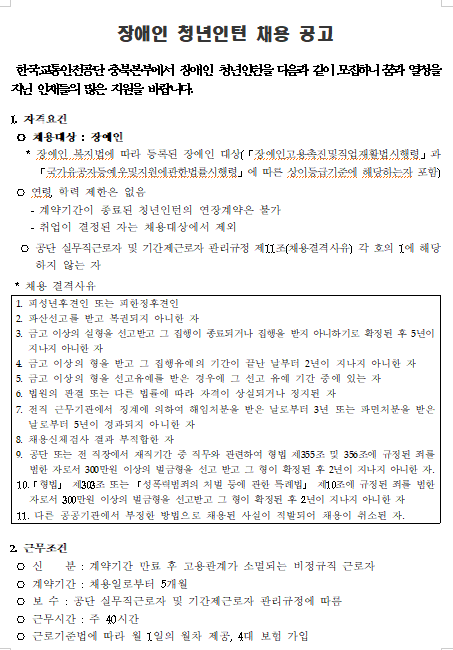[채용][한국교통안전공단] 충북본부 장애인 청년인턴(사무보조) 채용 공고