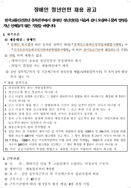  [채용][한국교통안전공단] 충북본부 장애인 청년인턴(사무보조) 채용 공고