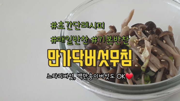  밥반찬 :: 만가닥버섯볶음 초간단 레시피