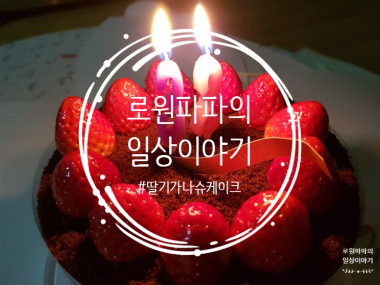 '딸기 가나슈 쇼콜라케이크' 와이프가 준비한 생일케이크