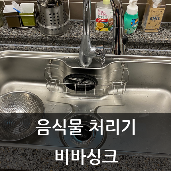  이젠 필수품 음식물처리기 비바싱크