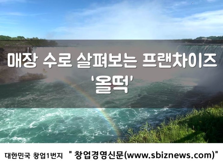  매장 수로 살펴보는 프랜차이즈 ‘올떡’