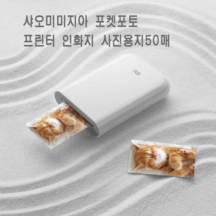  샤오미 포켓 사진 ZINK 프린터 AR포트 인화지 사진용지50매 휴대용 인화지사진용지 50매