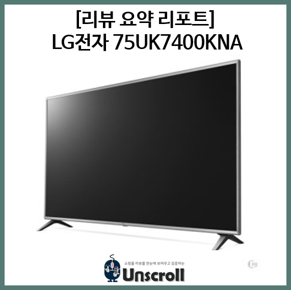  LG 75UK7400KNA [리뷰 요약 리포트]