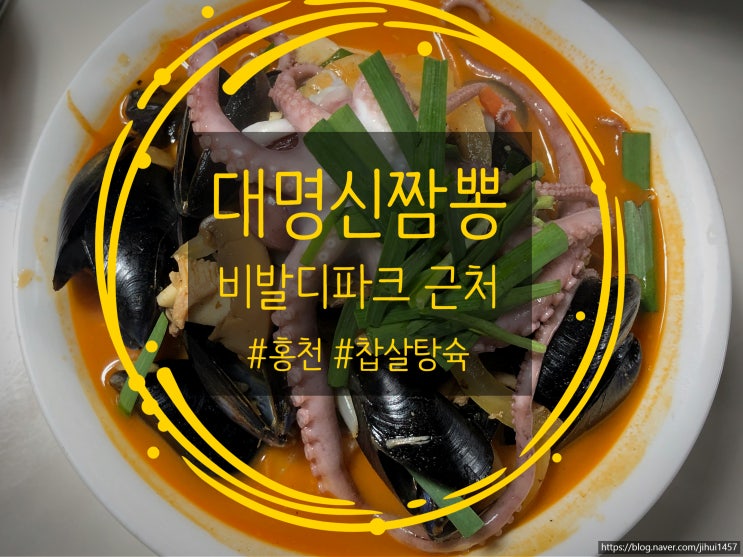  [홍천/비발디파크] 대명신짬뽕 (사천탕수육,낙지짬뽕)