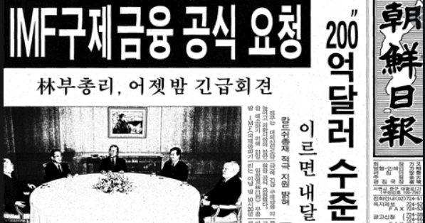  1997년 아이엠에프(IMF) 경제위기는 왜 일어났을까? 그 이면의 진실