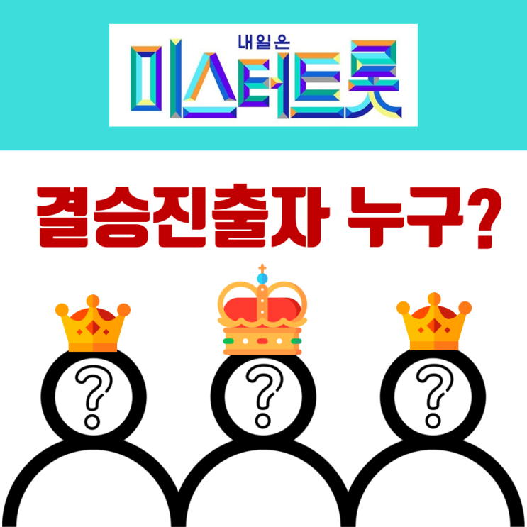  미스터트롯 결승진출자 공개! 우승은 과연 누가?