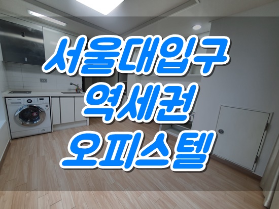  서울대입구역 오피스텔 방문!