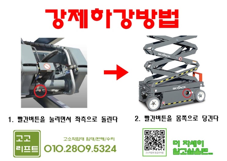  SKYJACK(스카이젝) 고소작업대 강제하강방법(테이블리프트, T/L, 렌탈/랜탈, 고소차/고소작업장비라 불리는장비)