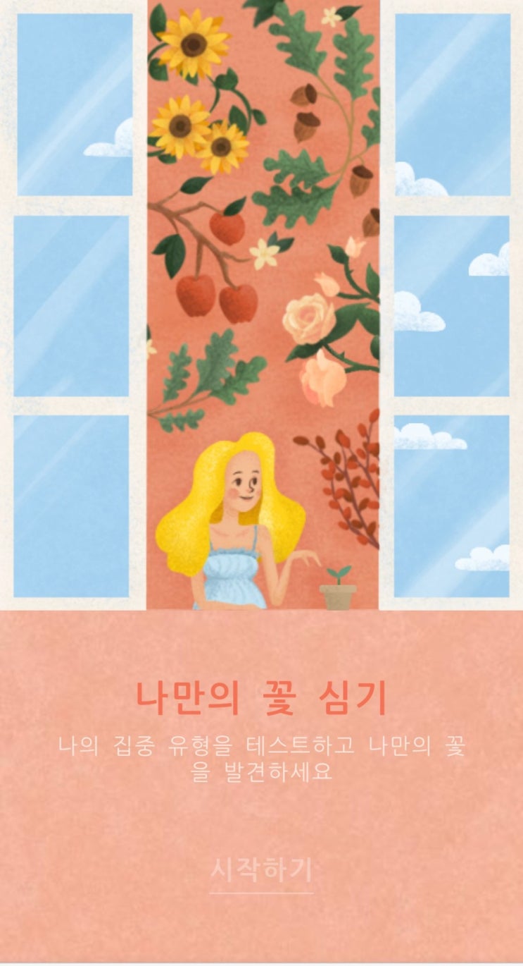  [나만의 꽃] 집중유형분석