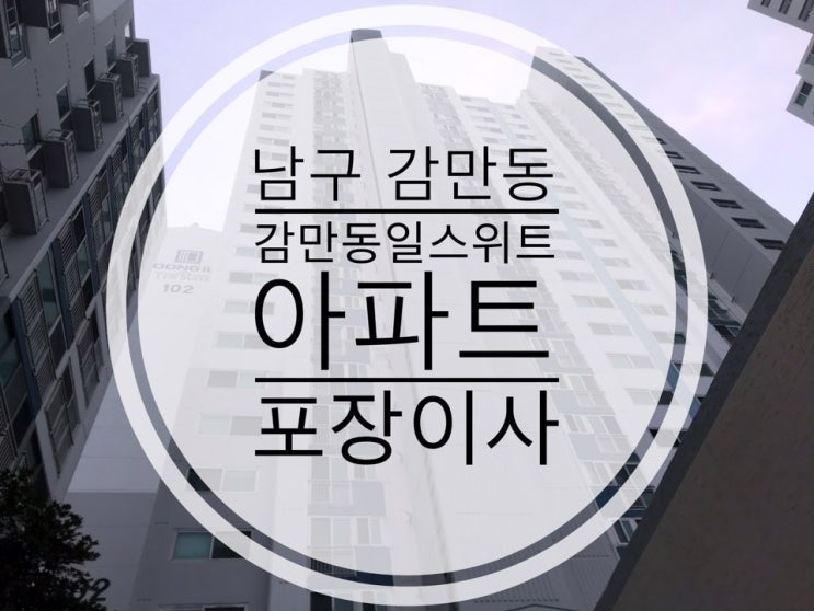  부산포장이사 남구 감만동 동일스위트아파트 포장이사!