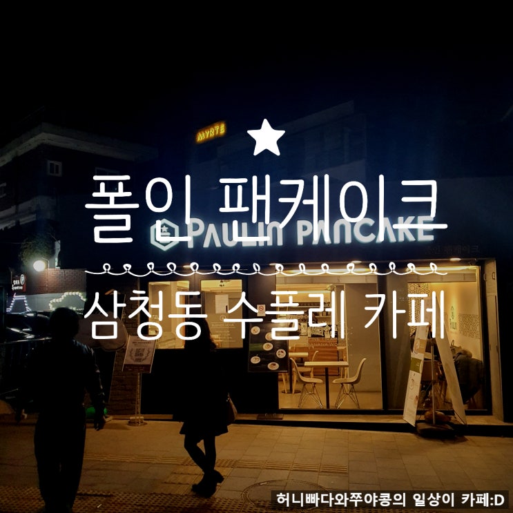  여자친구가 너무 가고싶어하던 삼청동 수플레 카페, 폴인 팬케이크 삼청점