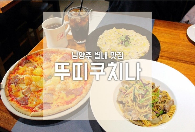  별내 파스타 맛난 뚜띠쿠치나 별내카페거리맛집이넹