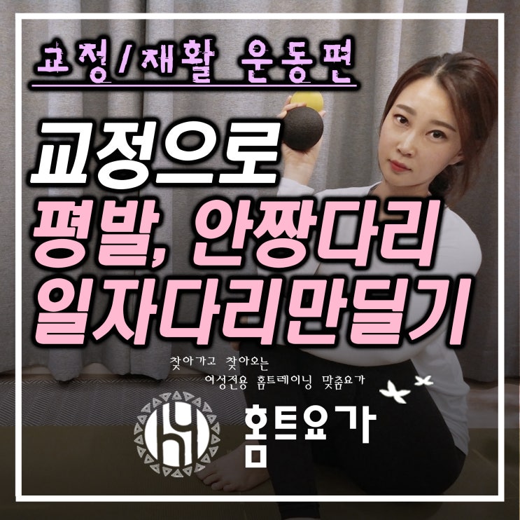  [방문피티]안짱다리,평발 교정 일자다리만들기