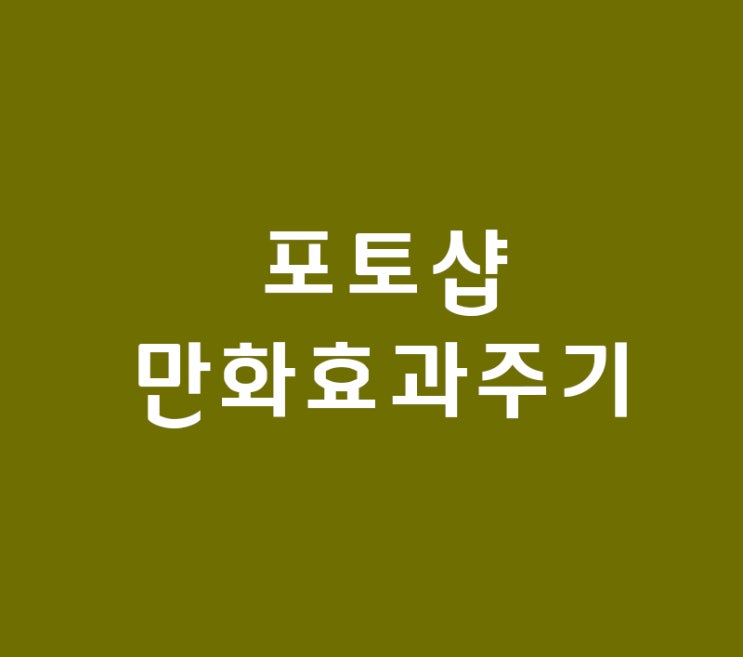 포토샵 만화효과 포토샵 만화효과