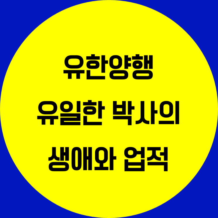  유한양행 창업주 유일한 박사의 업적. 노블레스 오블리주 유일한 박사 생애 대한민국독립운동가 일제강점기 위인 탐방