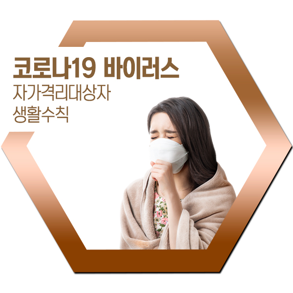  코로나19 자가격리대상자 생활수칙