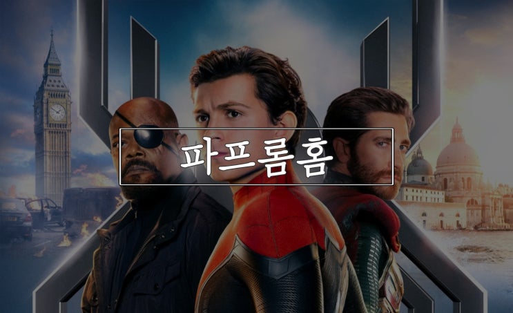 스파이더맨 파프롬홈, 새로운 리더는 누구