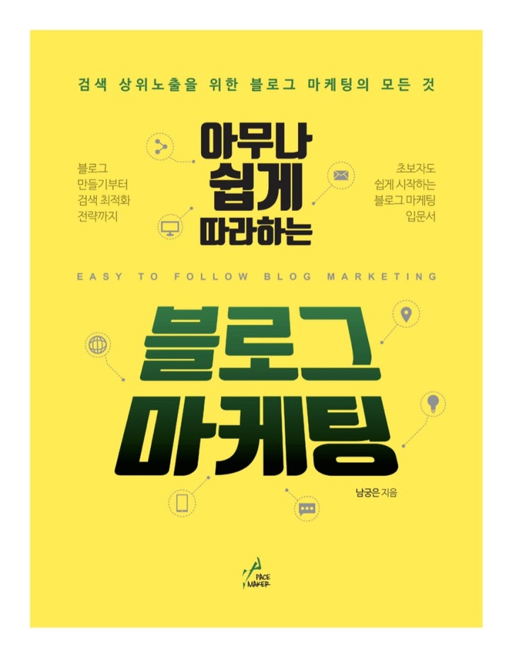  네이버 블로그는 아직 죽지 않았다 (책, 아무나 쉽게 따라하는 블로그 마케팅)