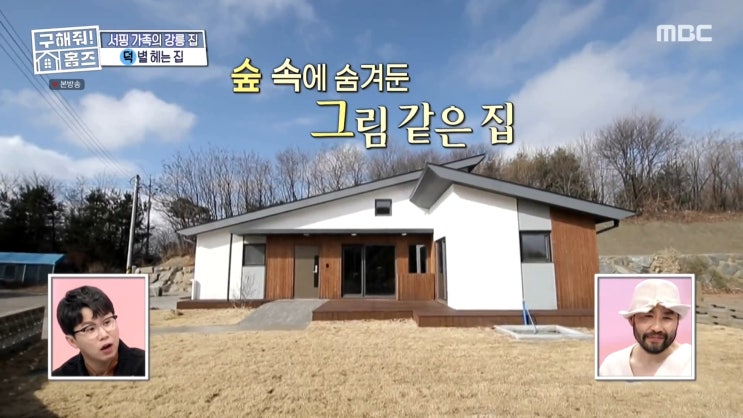  [구해줘홈즈] 강릉 전원주택 그림같은 별헤는집 시스템창호 특허받은 방충망 시공추천!