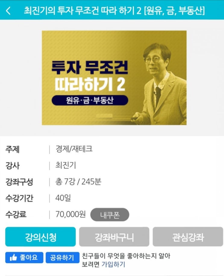  최진기의 투자 무조건 따라하기 2(원유, 금, 부동산)