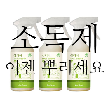  [가성비굿]   "천연" 살균 스프레이 세정  미리미리 준비하세요!!!