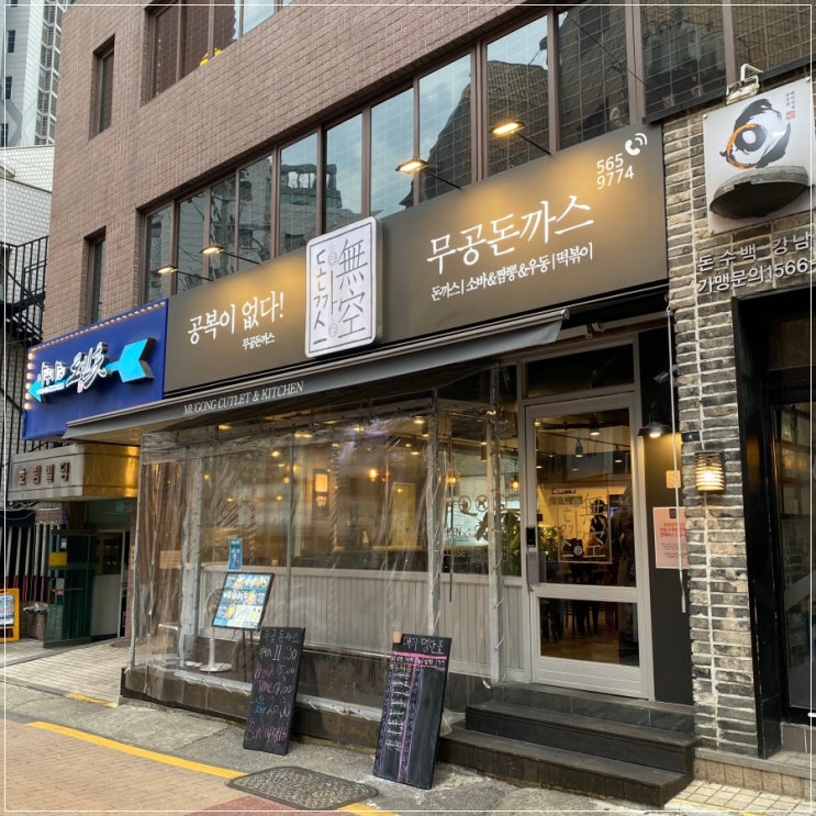  강남돈까스맛집 가격 착하고 양은 푸짐한 강남무공돈까스