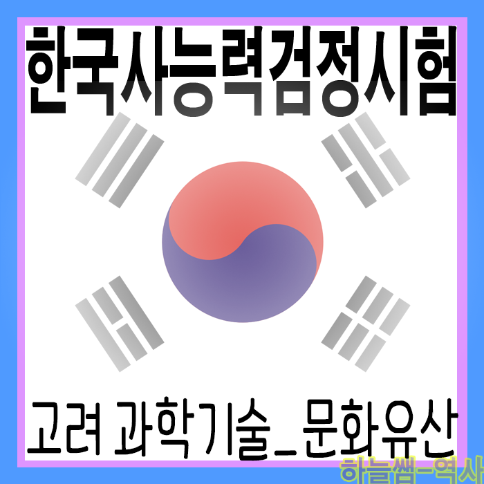  Korea History 한국사 시험대비 고려의 과학기술과 문화유산 요약정리