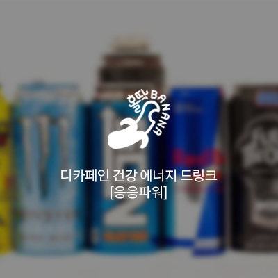  [홀딱바나나]에너지드링크 응응파워-타우린 극강인데 디카페인?