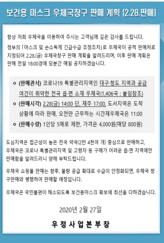  보건용 마스크 우체국창구 판매 계획(2.28. 판매)