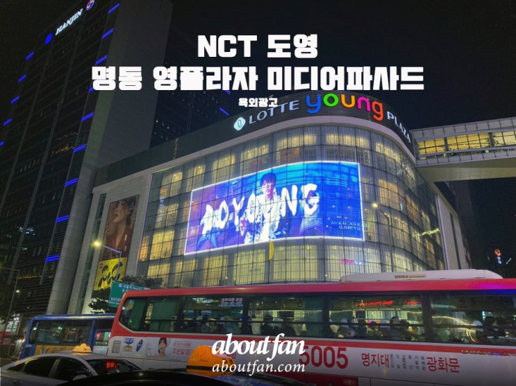 [어바웃팬 팬클럽 옥외 광고] NCT 도영 명동 영플라자 미디어파사드 광고