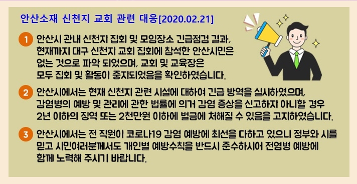안산 코로나 확진자 안산시청 신천지 관련 대응안내(03.08 업데이트) 안산 코로나 확진자 안산시청 신천지 관련 대응안내(03.08 업데이트)