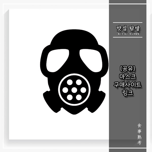  [공유] 마스크(KF94/KF80) 온라인 구매처 링크 완벽 정리