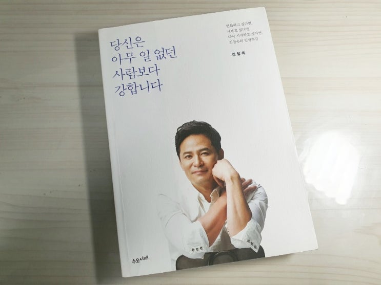  당신은 아무 일 없던 사람보다 강합니다 - 김창옥 교수