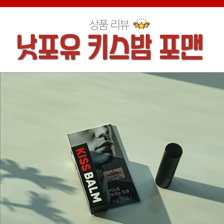  낫포유 키스밤 포맨 생기돋는 올리브영 남자립밤 추천!
