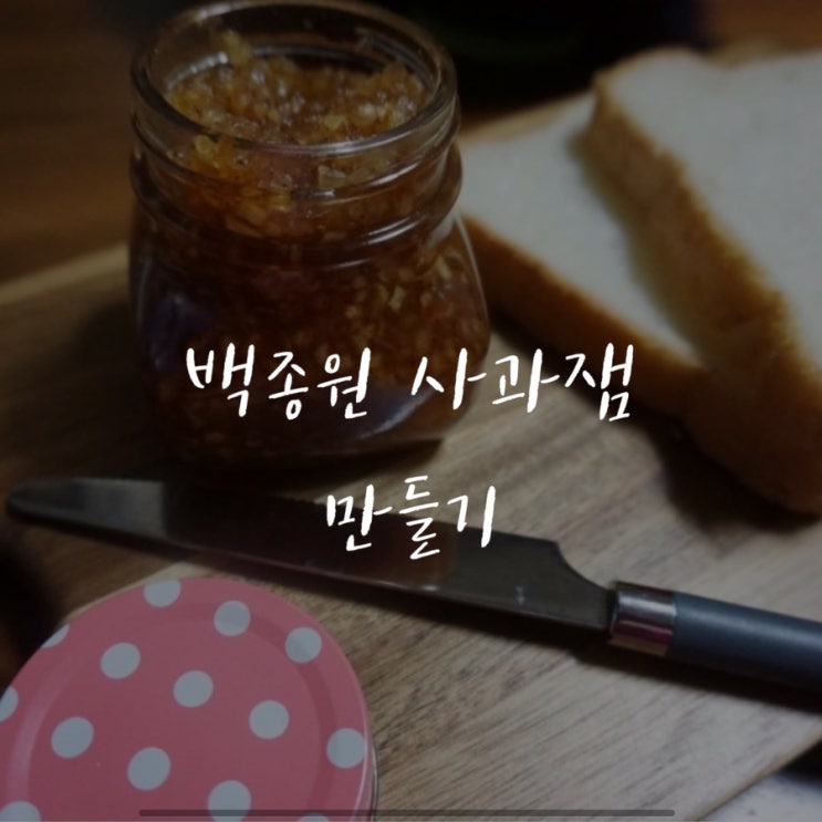  백종원 사과잼 만들기 너무 쉬워요! 선물용으로 너무 좋을듯