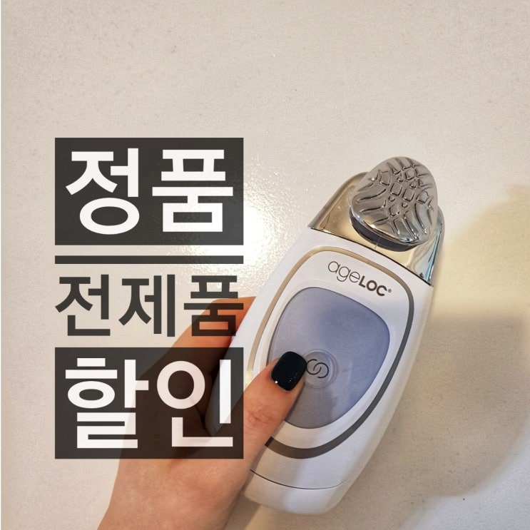  뉴스킨 갈바닉 가격 뷰티디바이스 할인 및 보상판매 :)