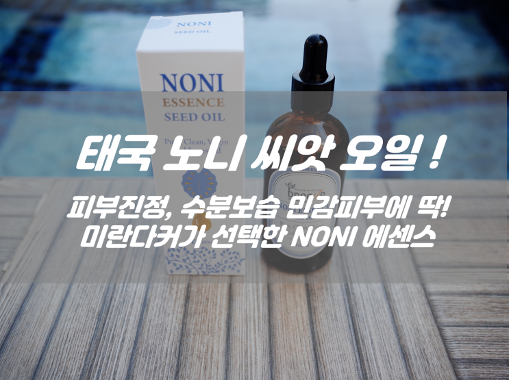 태국 노니 오일 피부진정 수분보습 미란다커오일