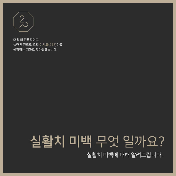  실활치 미백을 알고 계시나요? 신경치료 후 치아 개선 태전동미백 태전동신경치료 태전동치과추천