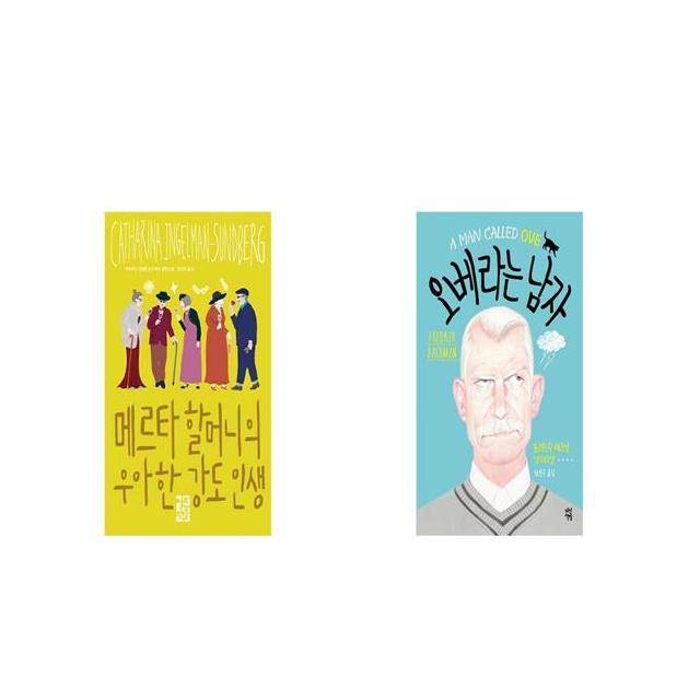  메르타 할머니의 우아한 강도 인생  오베라는 남자 세트상품