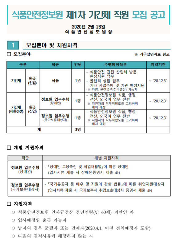  [채용][식품안전정보원] 2020년 제1차 기간제 직원 채용 공고