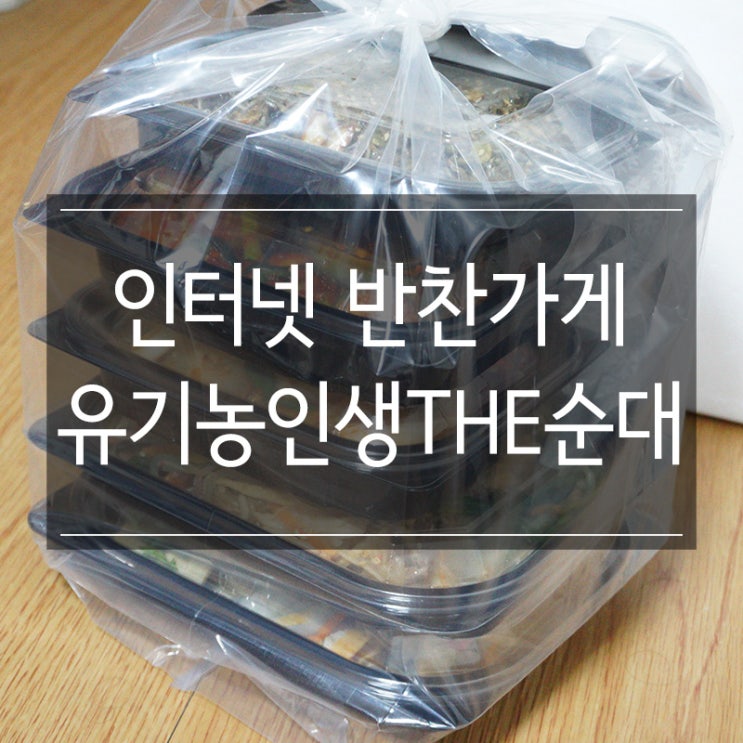 가정식반찬배달 <유기농인생의 THE순대>를 통해서 집에서 존버하며 코로나 이겨내자!! 가정식반찬배달 <유기농인생의 THE순대>를 통해서 집에서 존버하며 코로나 이겨내자!!